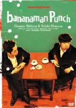 【中古】 バナナマン傑作選ライブ　bananaman　punch／バナナマン