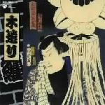 【中古】 木遣り 全集/(オムニバス),中沢幸次郎,増田忠彰,中村達太郎,木村進一郎,田中善美,原田政明,湯浅みつ子