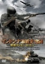 ミン・トゥアン・ドー（監督）,キュー・アン,ファム・クァン・アン販売会社/発売会社：（株）ポニーキャニオン(（株）ポニーキャニオン)発売年月日：2006/12/01JAN：49880132133401万人以上もの犠牲者を出した第一次インドシナ戦争を、ベトナム側の視点で描き出した戦争スペクタクル映画。舞台は1954年のベトナム西北部。ベトミン軍へ投降したフランス兵ベクナは敵兵とともに行動するうちに、複雑な心理状態になっていく……。