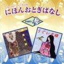 【中古】 にほんおとぎばなし(3)/(キッズ)