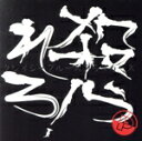 【中古】 殺られろ!/(オムニバス)