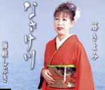 藤きよみ販売会社/発売会社：徳間ジャパンコミュニケーションズ発売年月日：2007/09/05JAN：4988008947137関口義明作詞／岩上峰山作曲による　シングル。C／Wには「海峡しぶき」を収録。　（C）RS