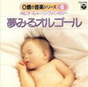 【中古】 夢みるオルゴール/(オルゴール)