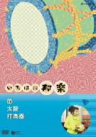【中古】 NHKいろはに邦楽〜笛・太鼓・打楽器〜/(趣味/教養),山田邦子(ナビゲーター)