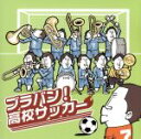 【中古】 ブラバン!高校サッカー/なぎさブラス・スペシャル・バンド