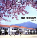 【中古】 学校BGM　ベスト／（教材）,日本フィルハーモニー交響楽団,渡邉暁雄（cond）,ドレスデン・シュターツカペレ,ヘルベルト・ブロムシュテット（cond）,レディース・オーケストラ・ジャパン,木屋みどり（cond）,ジョン・ブラウン（vn