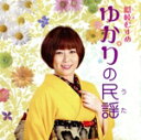 【中古】 隠岐(しま)むすめ ゆかり民謡(うた)/ゆかり