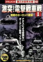 【中古】 激突!電撃戦車戦 I/(ドキュメンタリー)