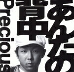 【中古】 あんたの背中／Precious