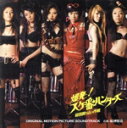 【中古】 爆発!スケ番☆ハンターズ 総括殴り込み作戦/(オリジナル・サウンドトラック),福田裕彦(音楽)