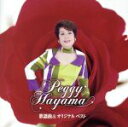 【中古】 歌謡曲&オリジナル ベスト/ペギー葉山