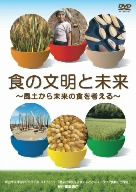 【中古】 DVDブック　食の文明と未来～風土から未来の食を考える～／ドキュメント・バラエティ,（趣味／教養）