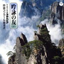 【中古】 吟詠の友(27)〜平成22年度コロムビア吟詠コンクール優秀者〜−模範吟・伴奏付−/(伝統音楽),佐藤百恵,遠藤大勢,中尾さくら...