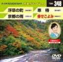 【中古】 浮草の町/京都の雨/寒椿/倖せごよみ/(カラオケ)