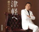 【中古】 津軽へ/細川たかし