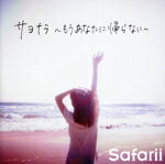 【中古】 サヨナラ～もうあなたに帰らない～（初回生産限定盤）（DVD付）／Safarii