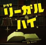 【中古】 リーガル・ハイ　オリジナル・サウンドトラック／林ゆうき（音楽）,Ray　Dorsey