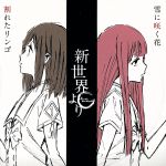 楽天ブックオフ 楽天市場店【中古】 割れたリンゴ／雪に咲く花／渡辺早季（CV：種田梨沙）　秋月真理亜（CV：花澤香菜）