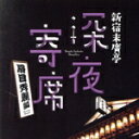 【中古】 新宿末廣亭深夜寄席〜眉目秀麗編〜/(V.A.),林家たけ平,桂才紫,三遊亭天どん