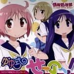 【中古】 ゆゆ式：せーのっ！（初回限定盤）（DVD付）／情報処理部