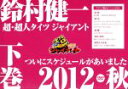 【中古】 鈴村健一の超 超人タイツ ジャイアント～ついにスケジュールがあいました 2012秋～下巻／鈴村健一,（趣味／教養）,岩田光央,櫻井孝宏