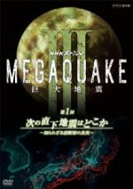 【中古】 NHKスペシャル MEGAQUAKE III 巨大地震 第1回 次の直下地震はどこか〜知られざる活断層の真実〜/(ドキュメンタリー),北村有起哉(語り),礒野佑子(語り),菅野祐悟(音楽)