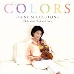 【中古】 COLORS～Best　Selection～／高嶋ちさ子,羽毛田丈史,今野均ストリングス,古川展生,伊賀拓郎,今野均,12人のヴァイオリニスト,ドルチェッロ