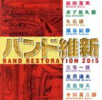 【中古】 バンド維新2015／航空自衛隊航空中央音楽隊,水科克夫（cond）,前田憲男（cond）,ボブ佐久間（cond）,北爪道夫（cond）,中川英二郎（tb）