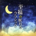 【中古】 至福の眠れるクラシック／（クラシック）,タマーシュ・ヴァーシャーリ（p）,ジャン＝イヴ・ティボーデ（p）,アーロン・ネヴィル,レーナ・マリア,ユンディ・リ［李雲迪］（p）,スイス・ロマンド管弦楽団,リチャード・ボニング（cond）