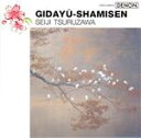 【中古】 日本の音 義太夫三味線(UHQCD)/鶴澤清治
