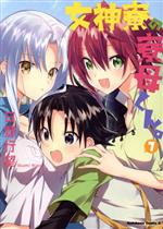 【中古】 女神寮の寮母くん。(7) 角川Cエース／日野行望(著者)