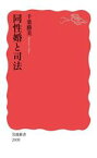 【中古】 同性婚と司法 岩波新書2008／千葉勝美(著者)