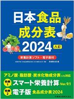 【中古】 日本食品成分表2024 八訂 栄養計算ソフト・電子版付/医歯薬出版(編者)