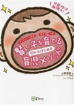 Pregnancy, Childbirth, Nurturing - 【中古】 賢い子を育てる　口からはじめる育児メソッド モンテッソーリ教育×脳育×口育／上野清香(著者),りゃんよ(イラスト)