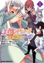 【中古】 美醜逆転世界で治療師やってます(1) ドラゴンCエイジ/大山散歩(著者),猫ヒゲ(原作),水野早桜(キャラクター原案)