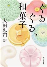 【中古】 ぐるぐる、和菓子 ポプラ文庫／太田忠司(著者)