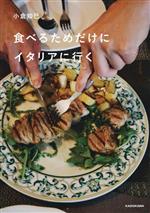 【中古】 食べるためだけにイタリアに行く／小倉知巳(著者)