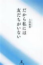 【中古】 だから私には友だちがいない/上田俊秀(著者)