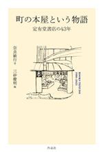 【中古】 町の本屋という物語 定有堂書店の43年/奈良敏行(著者),三砂慶明(編者)