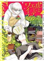 【中古】 虎とエーデルワイス サンデーCSP／四位晴果(著者),毘斗(原作)