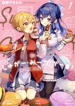 Sunday C - 【中古】 しゅがー・みーつ・がーる！(1) まんがタイムKRC　フォワード／白野アキヒロ(著者)