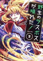 【中古】 野生のラスボスが現れた！　黒翼の覇王(9) アース・スターC／葉月翼(著者),炎頭(原作),YahaKo(原作)