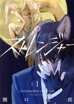 Fantasy C - 【中古】 群青のストレンジャー(1) ヤングキングC／関口太郎(著者)