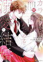 【中古】 カラダからはじめる溺愛結婚(1) 婚約破棄されたら極上スパダリに捕まりました エタニティC/秋月綾(著者),結祈みのり(原作)