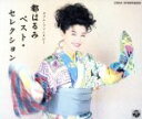 【中古】 ダブル・ファンタジー都はるみ/つくしんぼ/都はるみ