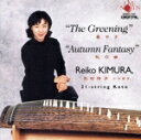 【中古】 「華やぎ」「秋の曲」(三木稔)/木村玲子(二十絃筝)