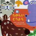【中古】 新 たのしいどうよう かわいいかくれんぼ・いぬのおまわりさん/(童謡/唱歌),神崎ゆう子,速水けんたろう,坂田おさむ,大和田りつこ,柴田夏乃,新井宗平...