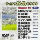 【中古】 スーパー10(205)/(カラオケ)