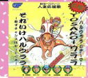 【中古】 〜ハルウララのテーマ〜 YOSAKOI ウララ/それいけハルウララ 〜必ずチャンスはやってくる〜/リストラーズ