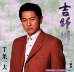 【中古】 吉野川　C／W縁酒／千葉一